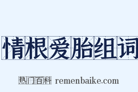 情根爱胎组词是什么意思的图片